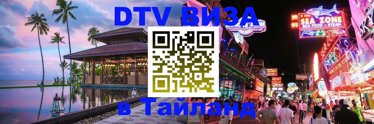Сколько стоит виза DTV в Тайланд 