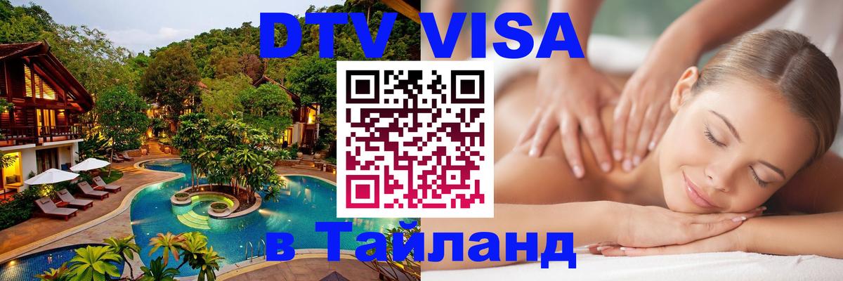 Стоимость и условия DTV визы — оформление в Таиланд под ключ - Таллин 