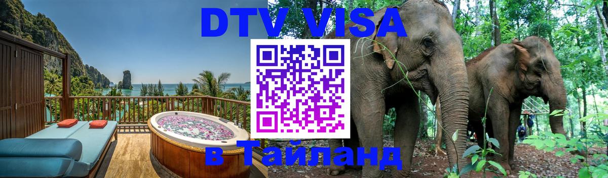 Долгосрочная виза DTV в Тайланд 