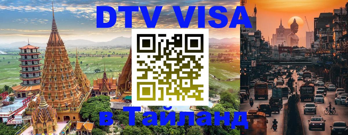 Цены на DTV визу в Таиланд — пакеты услуг, достаточно даже паспорта - Таллин  04.10.2025 
